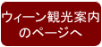 ウィーン観光案内 のページへ