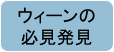 ウィーンの 必見発見