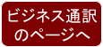 ビジネス通訳 のページへ