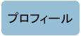 プロフィール