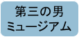 第三の男 ミュージアム