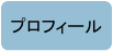 プロフィール