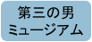第三の男 ミュージアム