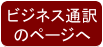 ビジネス通訳 のページへ