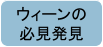 ウィーンの 必見発見