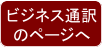 ビジネス通訳 のページへ