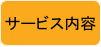 サービス内容