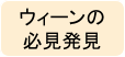 ウィーンの 必見発見