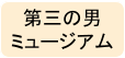 第三の男 ミュージアム