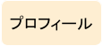 プロフィール
