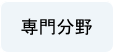 専門分野