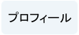 プロフィール