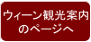 ウィーン観光案内 のページへ