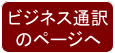 ビジネス通訳 のページへ