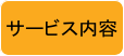 サービス内容